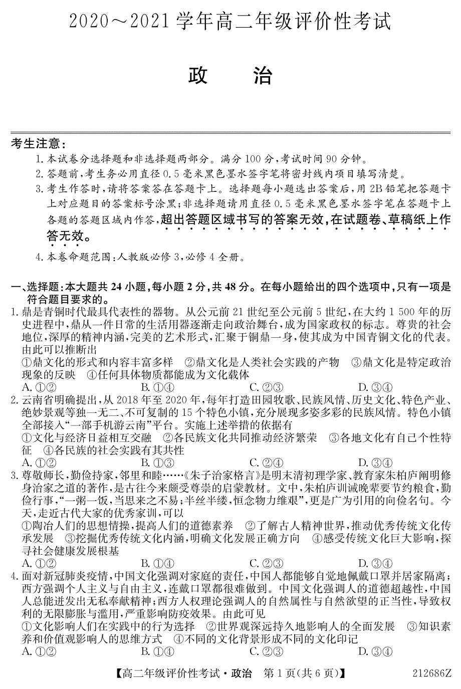 安徽省明光市2020-2021学年高二政治下学期期末评价性考试试题（PDF）.pdf_第1页