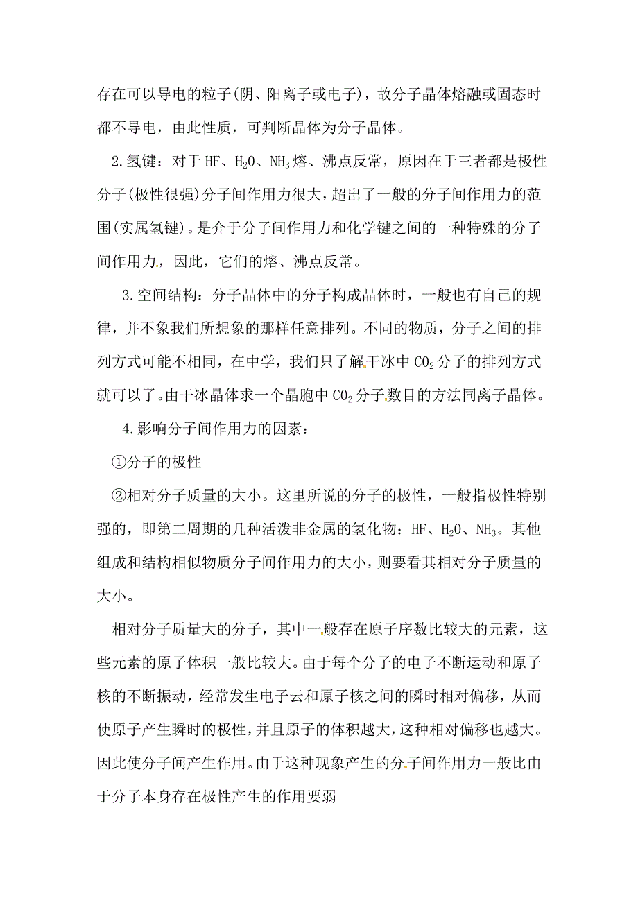 2018年人教版高中化学全套精品选修3导学案 第3章 第2节 分子晶体与原子晶体 第1课时 .doc_第2页