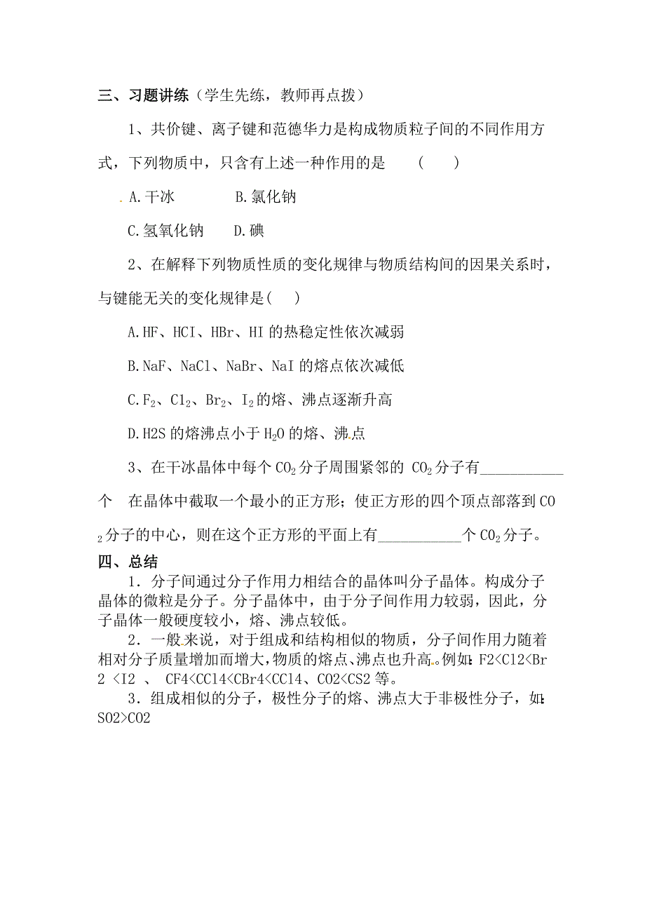 2018年人教版高中化学全套精品选修3导学案 第3章 第2节 分子晶体与原子晶体 第1课时 .doc_第3页