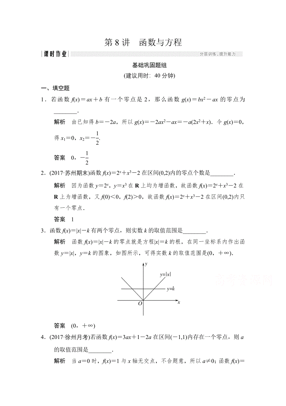 《创新设计》2018版高考数学（文）（江苏专用）一轮复习练习 第二章 函数概念与基本初等函数I 2-8 WORD版含答案.doc_第1页