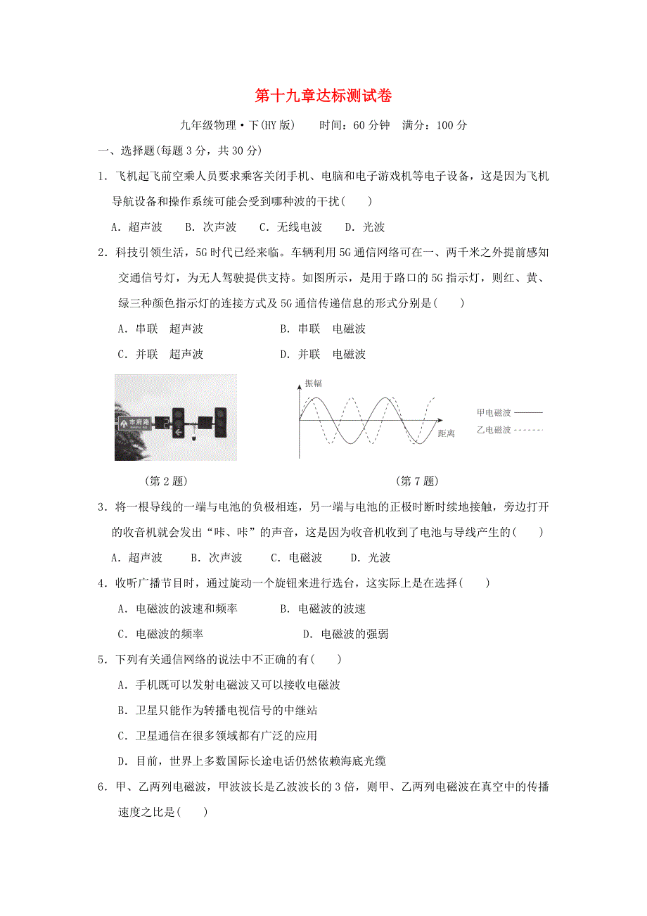 2022九年级物理下册 第十九章 电磁波与信息时代达标测试卷 （新版）粤教沪版.doc_第1页
