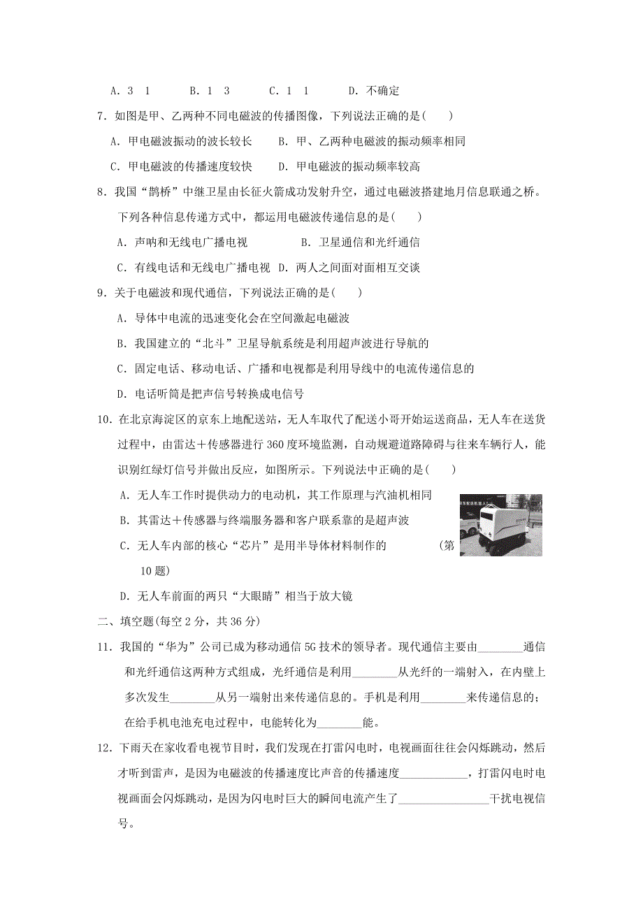 2022九年级物理下册 第十九章 电磁波与信息时代达标测试卷 （新版）粤教沪版.doc_第2页