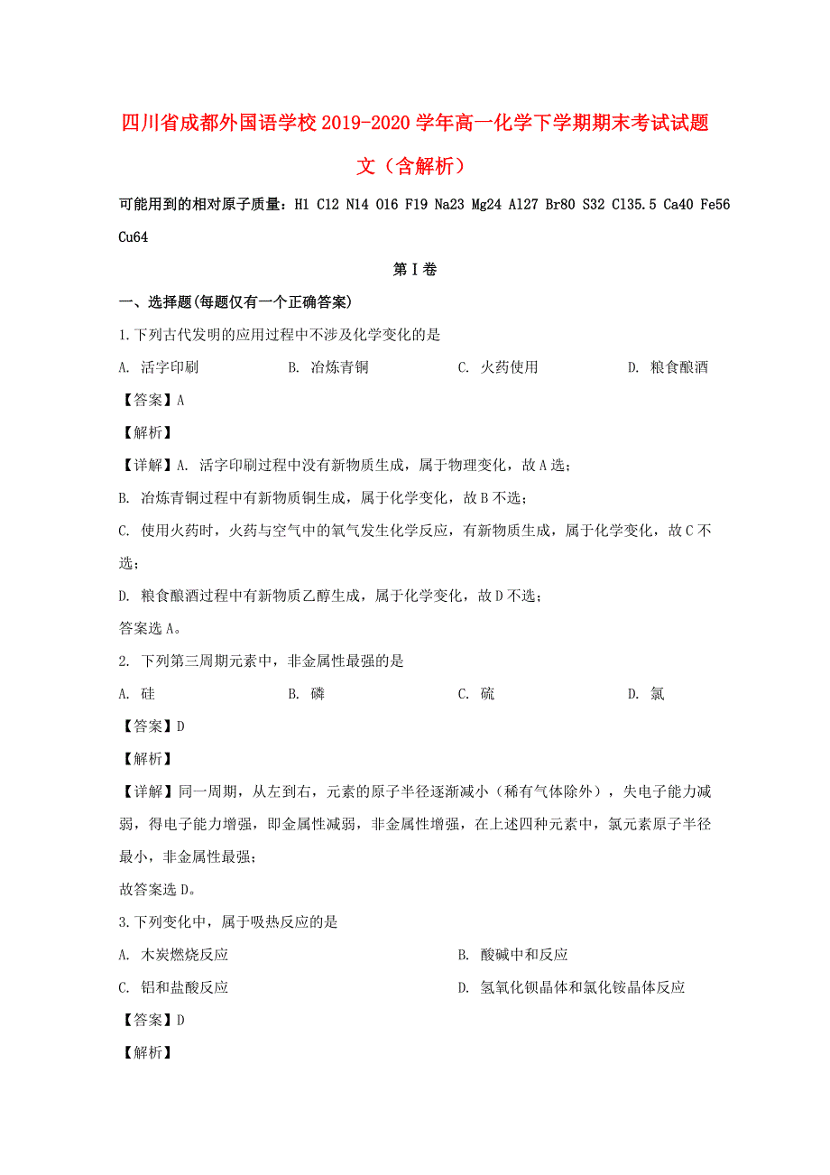 四川省成都外国语学校2019-2020学年高一化学下学期期末考试试题 文（含解析）.doc_第1页