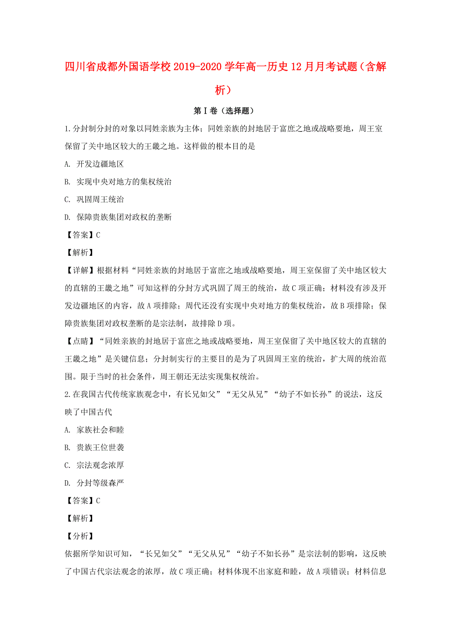 四川省成都外国语学校2019-2020学年高一历史12月月考试题（含解析）.doc_第1页