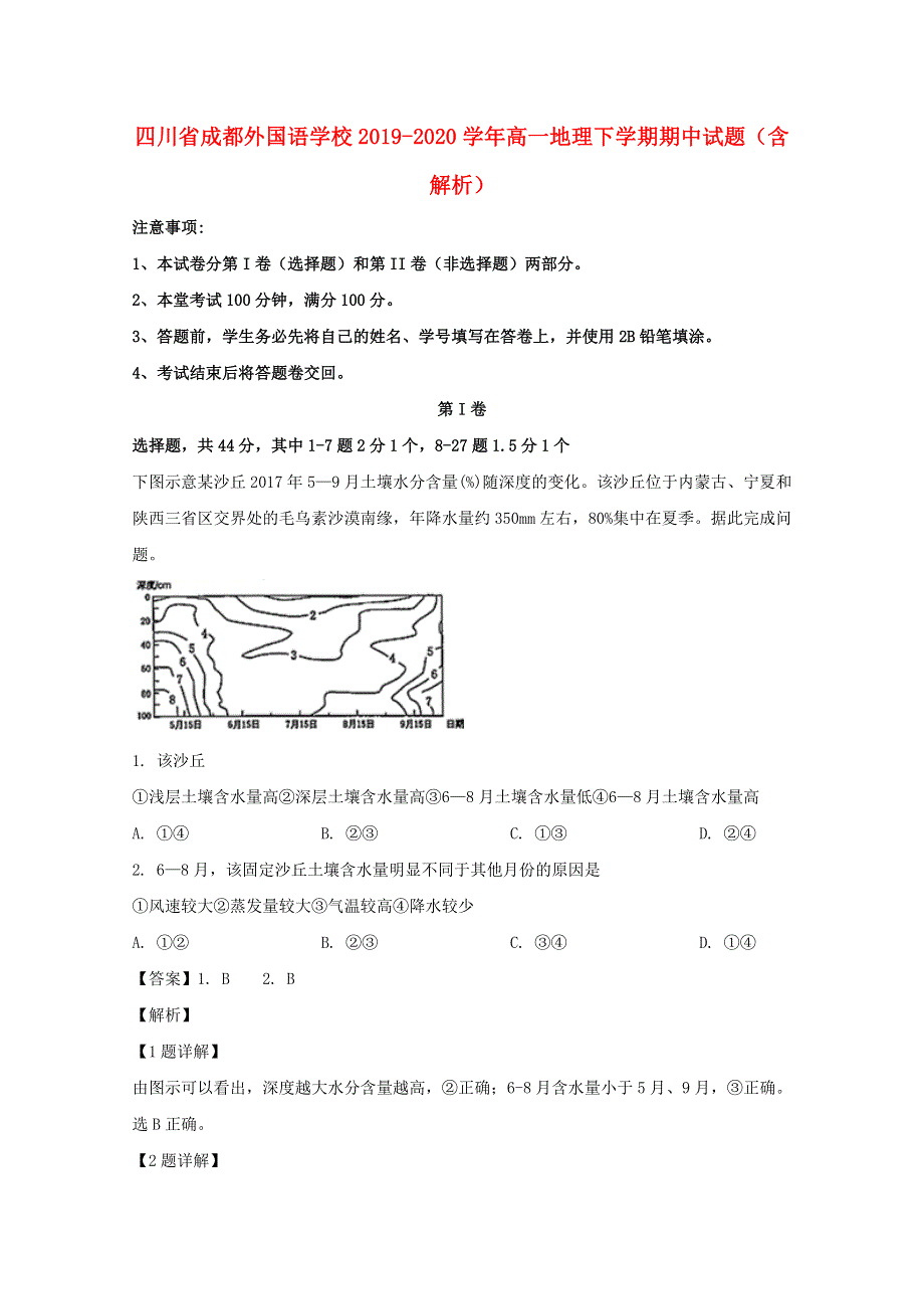 四川省成都外国语学校2019-2020学年高一地理下学期期中试题（含解析）.doc_第1页