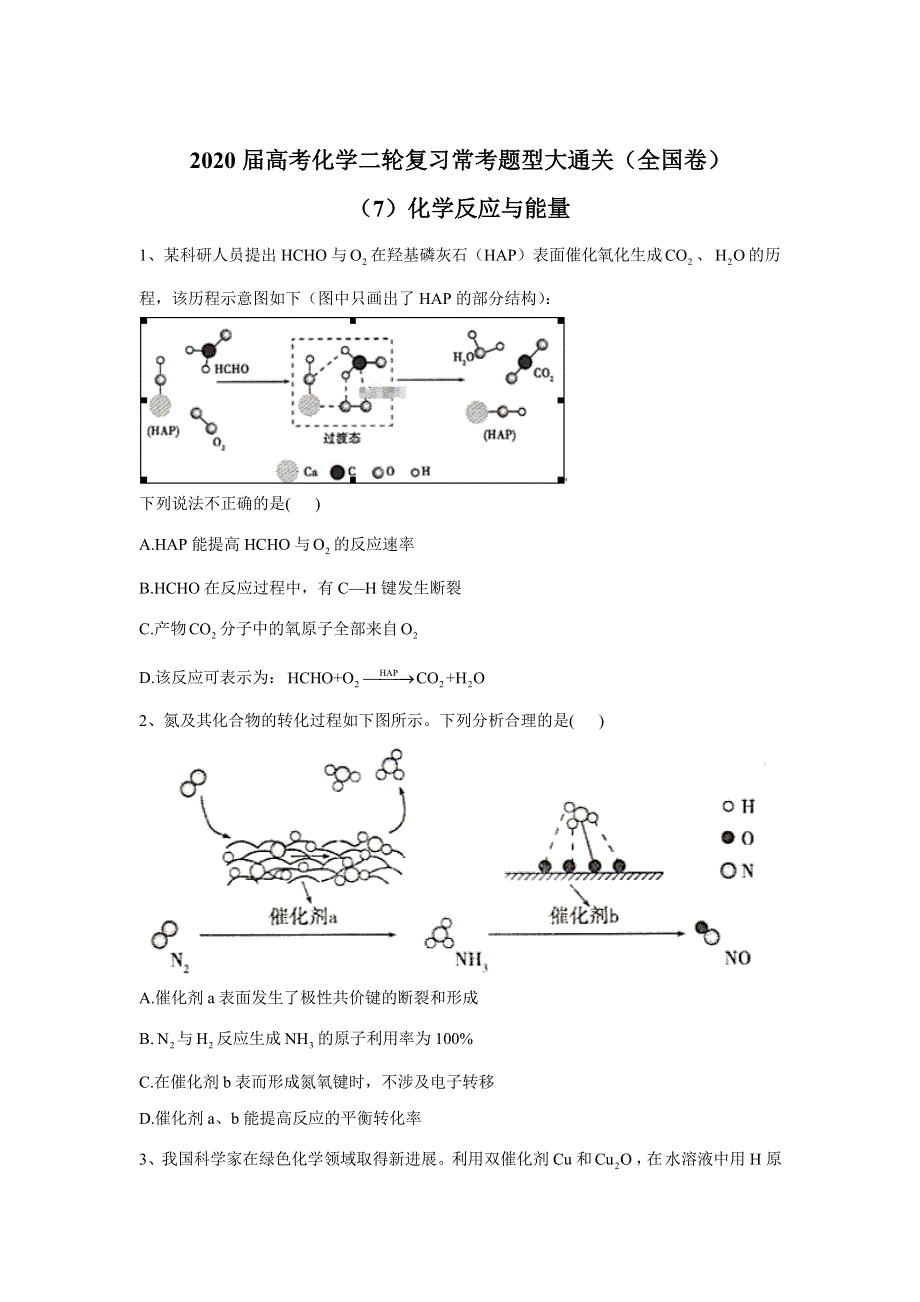 2020届高考化学二轮复习常考题型大通关（全国卷）：（7）化学反应与能量 WORD版含答案.doc_第1页