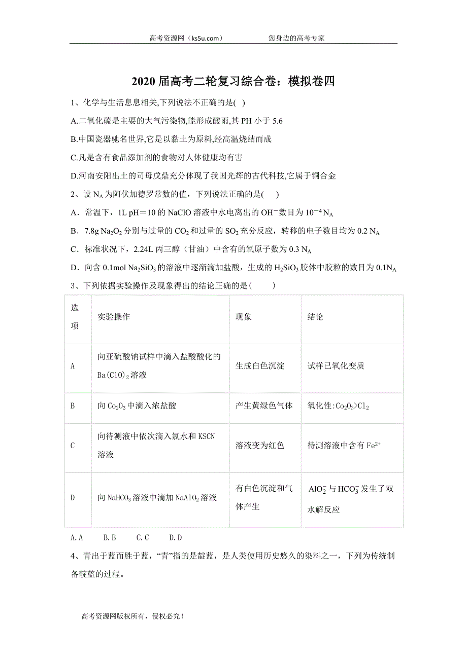 2020届高考化学二轮复习强化卷：模拟卷四 WORD版含答案.doc_第1页