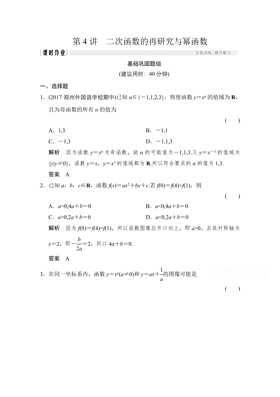 《创新设计》2018版高考数学（文）北师大版（全国）一轮复习练习 第二章 函数概念与基本初等函数I 2-4 WORD版含答案.doc_第1页