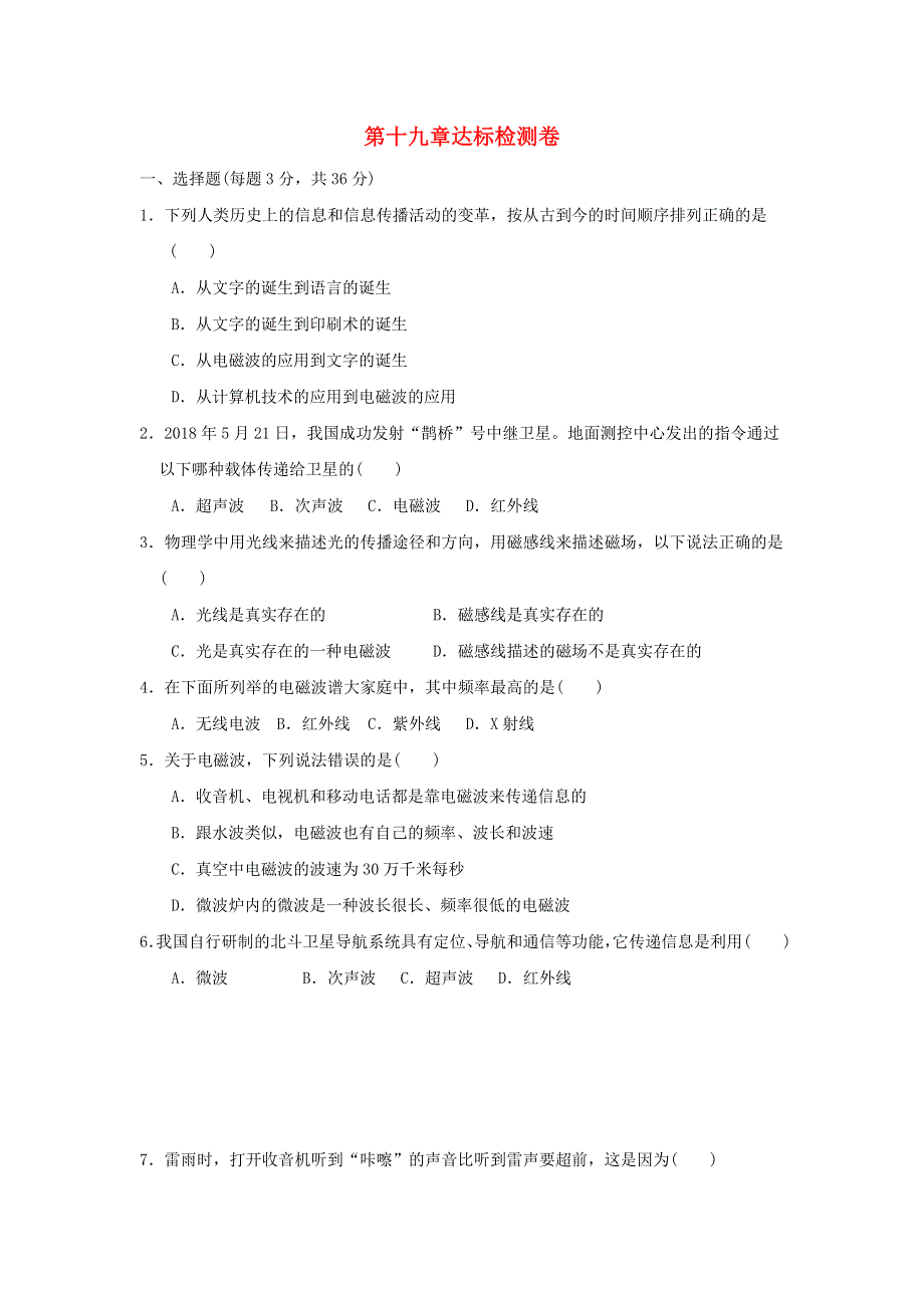 2022九年级物理下册 第十九章 电磁波与信息时代达标检测卷 （新版）粤教沪版.doc_第1页