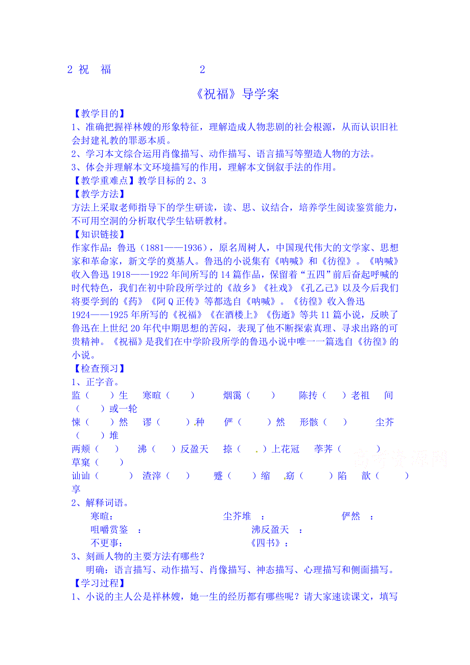 《人教版》高中语文必修三导学案 1-2《祝福》 WORD版含答案.doc_第1页