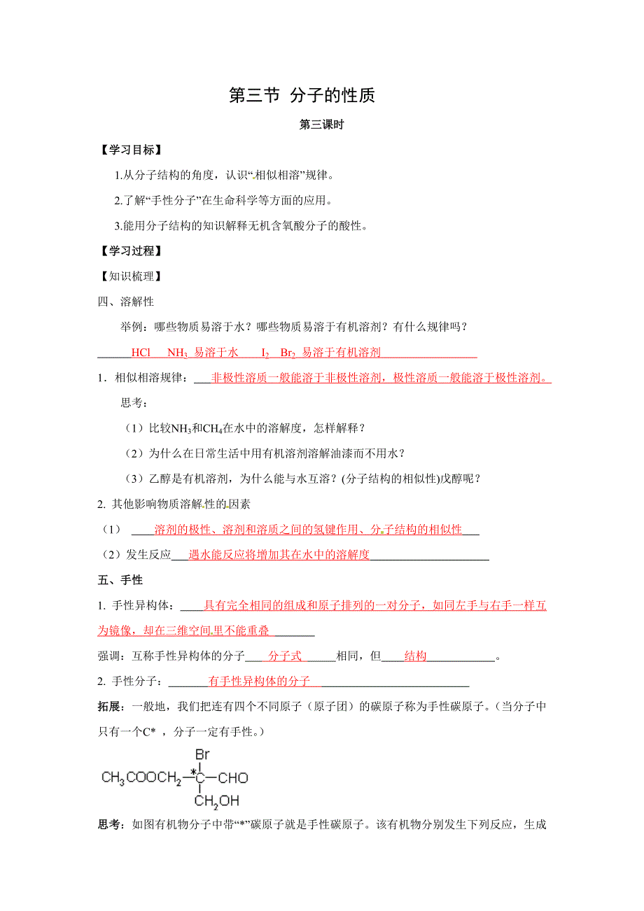 2018年人教版高中化学全套精品选修3导学案 第2章 第3节 分子的性质 第三课时 .doc_第1页