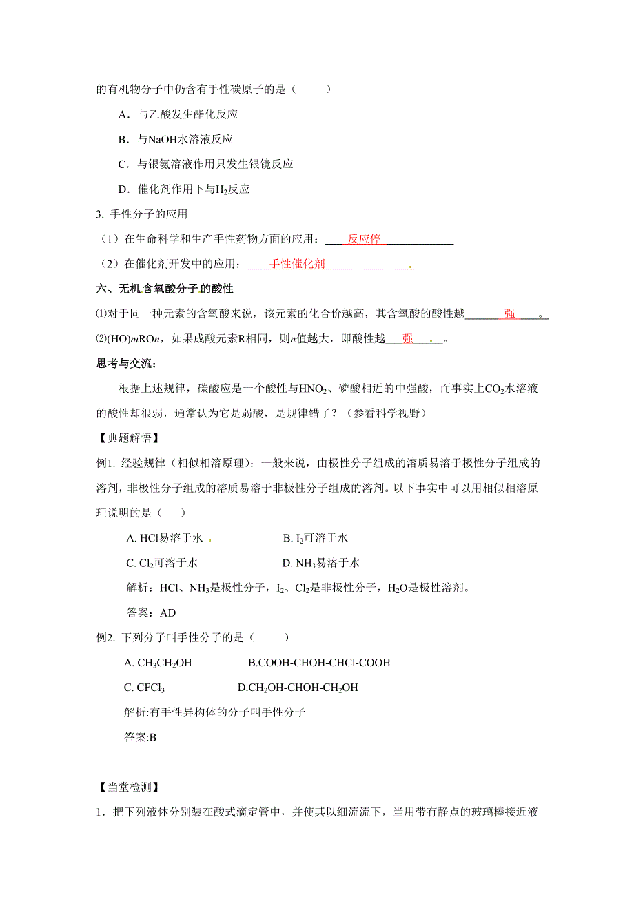 2018年人教版高中化学全套精品选修3导学案 第2章 第3节 分子的性质 第三课时 .doc_第2页