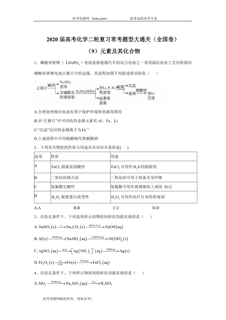 2020届高考化学二轮复习常考题型大通关（全国卷）：（9）元素及其化合物 WORD版含答案.doc_第1页