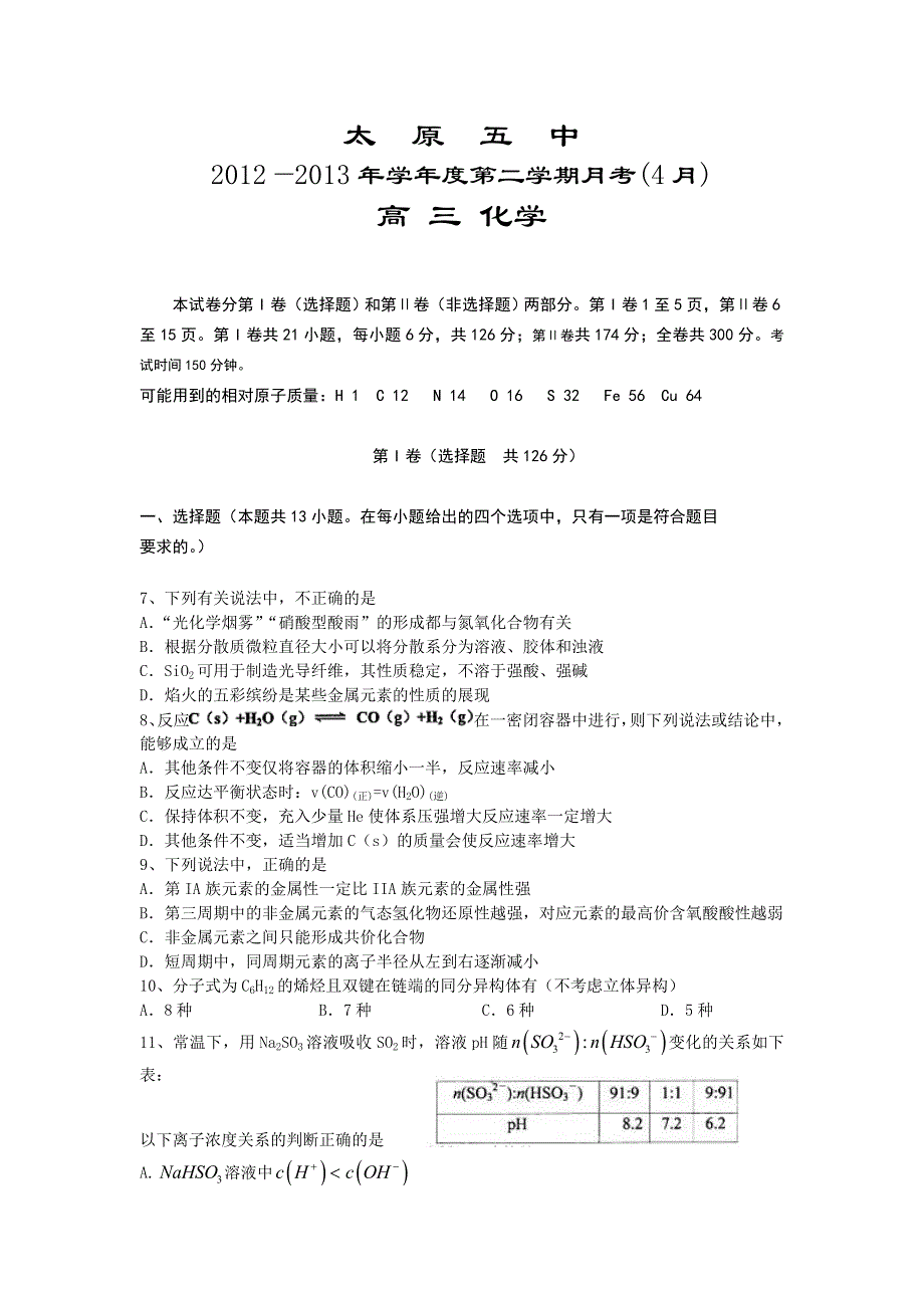 《首发》山西省太原五中2013届高三4月月考化学试题 WORD版含答案.doc_第1页