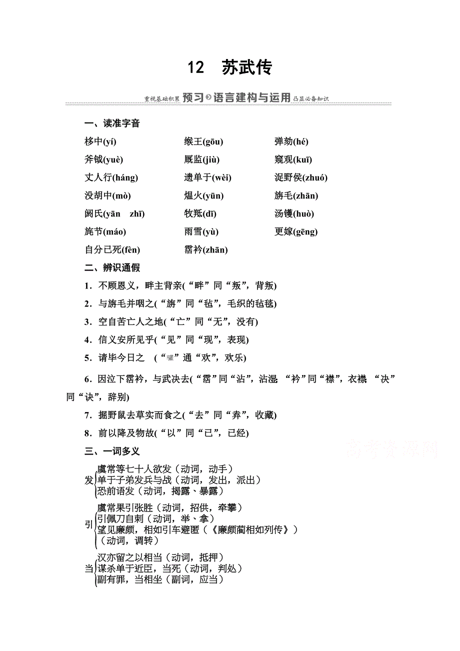 2020-2021学年人教版语文必修4教师用书：第4单元 12　苏武传 WORD版含解析.doc_第1页