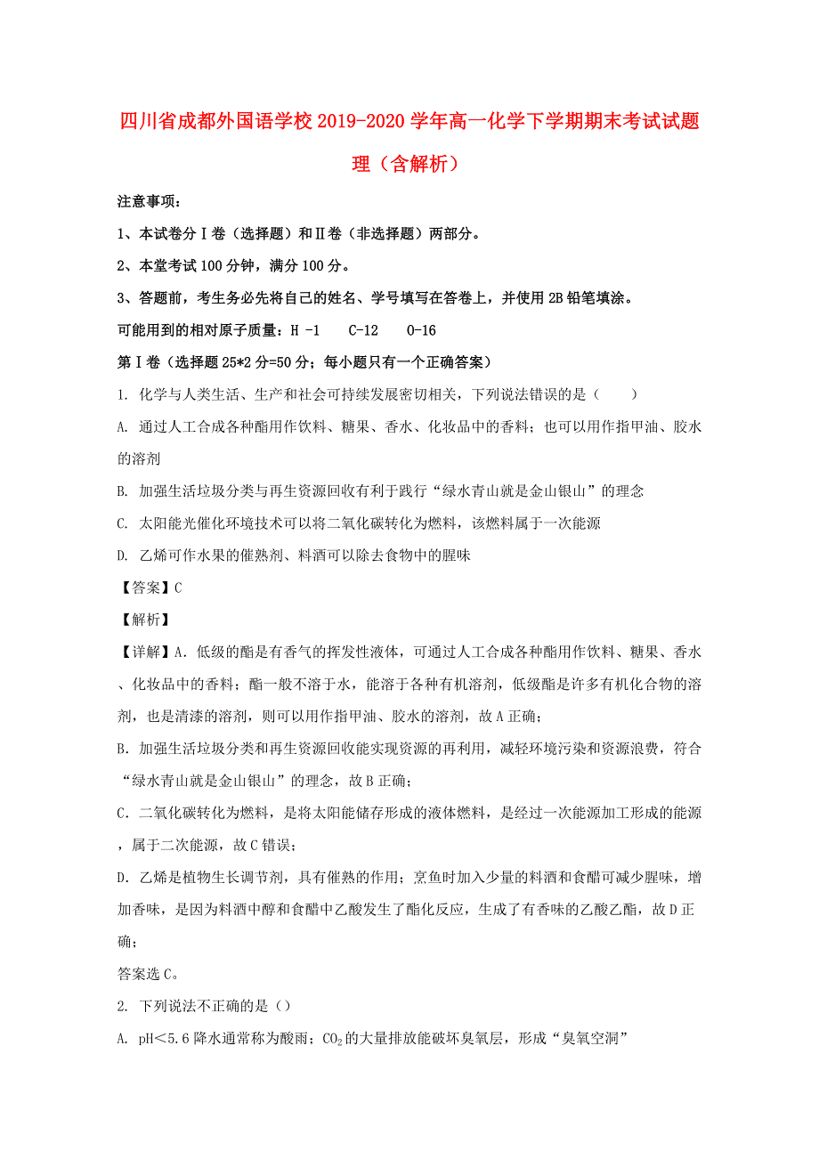 四川省成都外国语学校2019-2020学年高一化学下学期期末考试试题 理（含解析）.doc_第1页