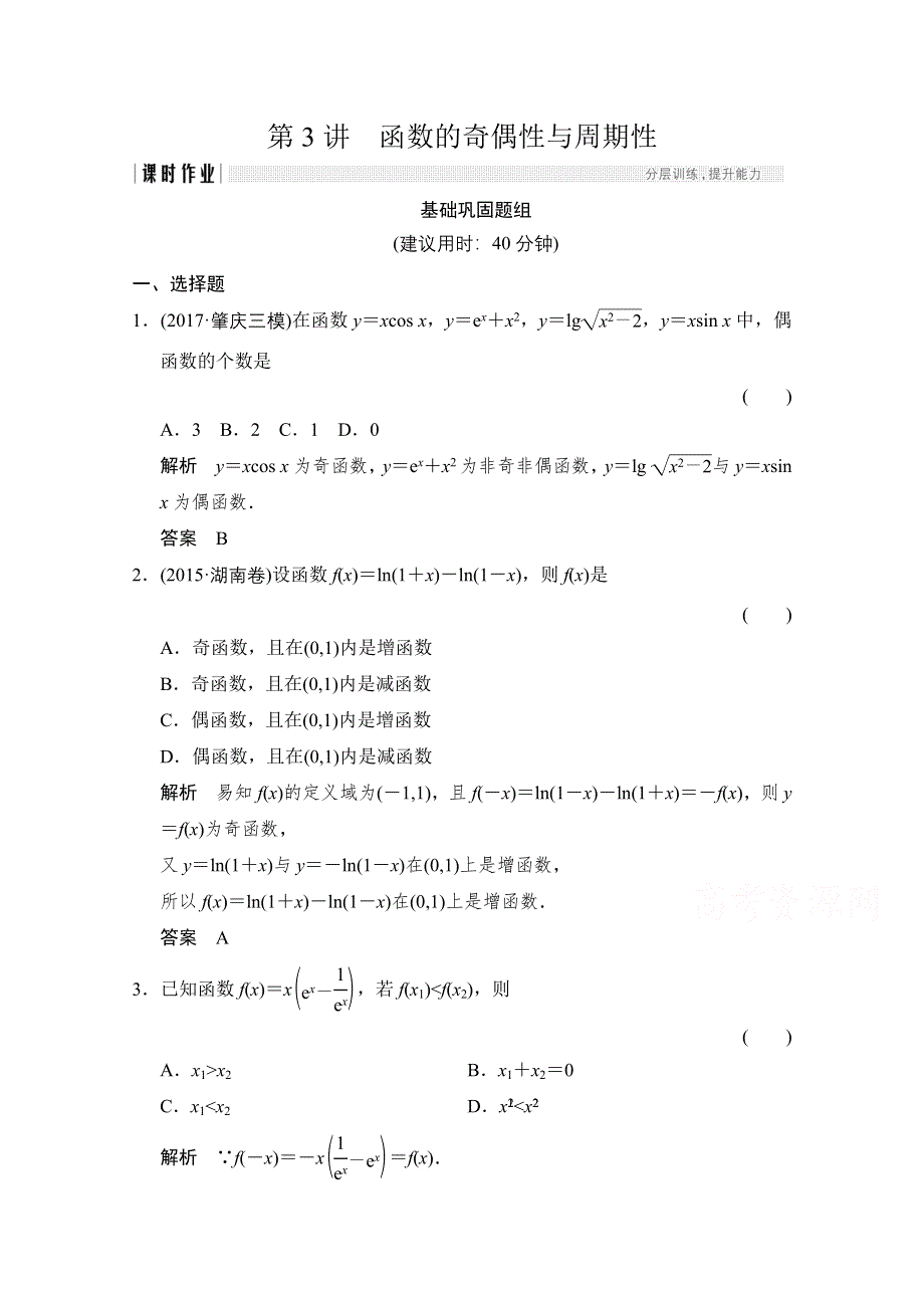 《创新设计》2018版高考数学（文）北师大版（全国）一轮复习练习 第二章 函数概念与基本初等函数I 2-3 WORD版含答案.doc_第1页