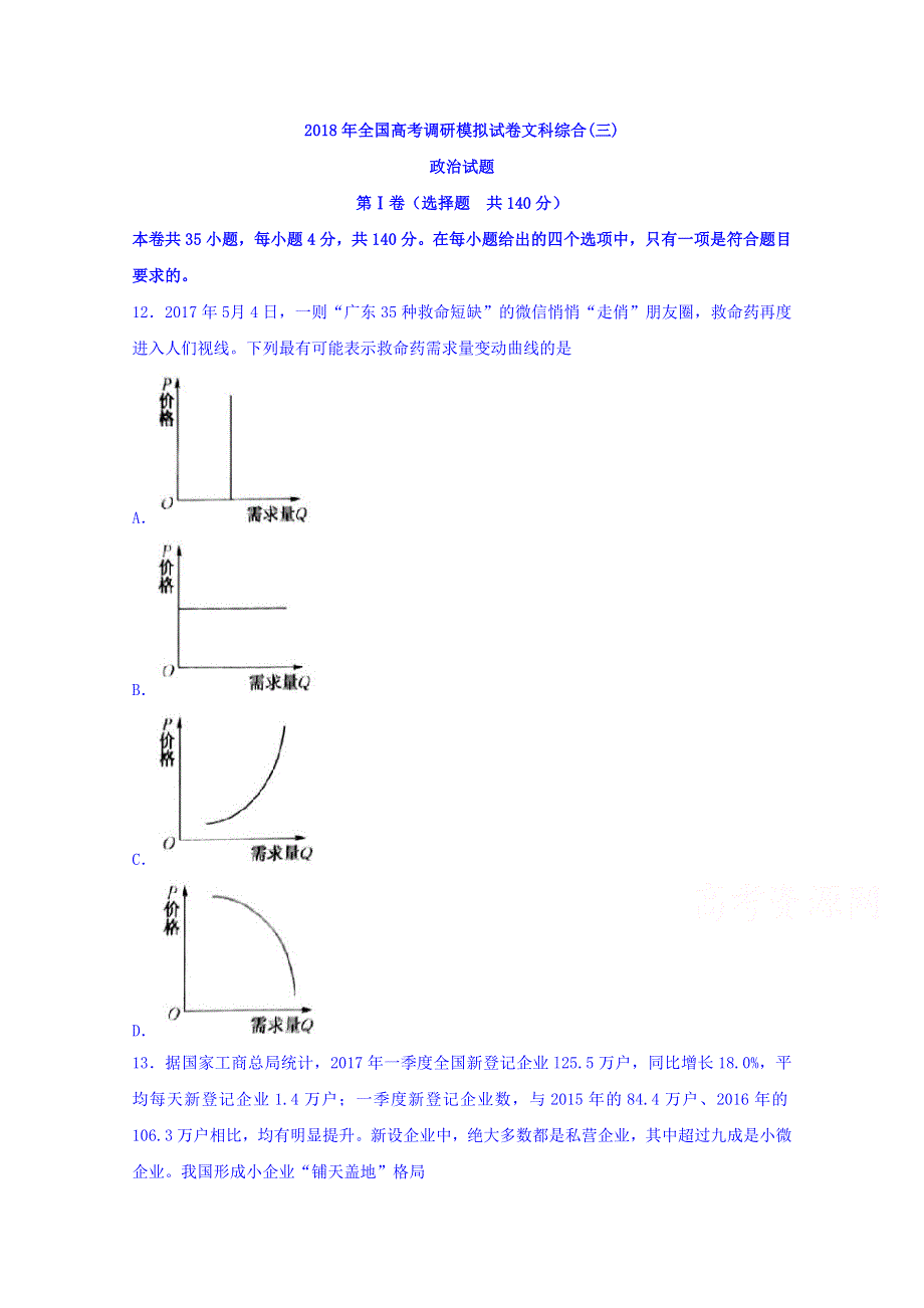 2018年全国高考调研模拟试卷文科综合（三）政治试题 WORD版含答案.doc_第1页