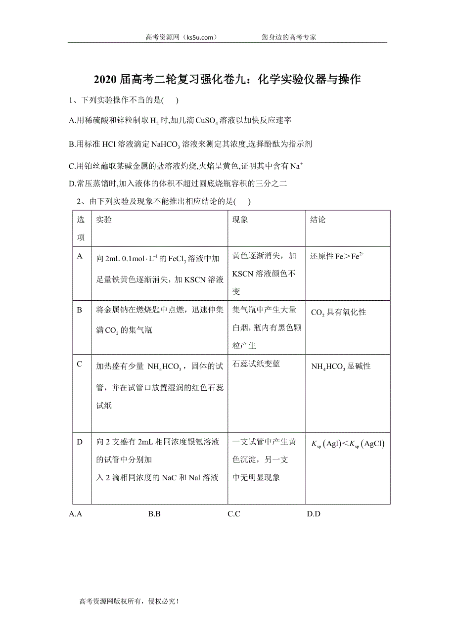 2020届高考化学二轮复习强化卷十二：化学实验仪器与操作 WORD版含答案.doc_第1页