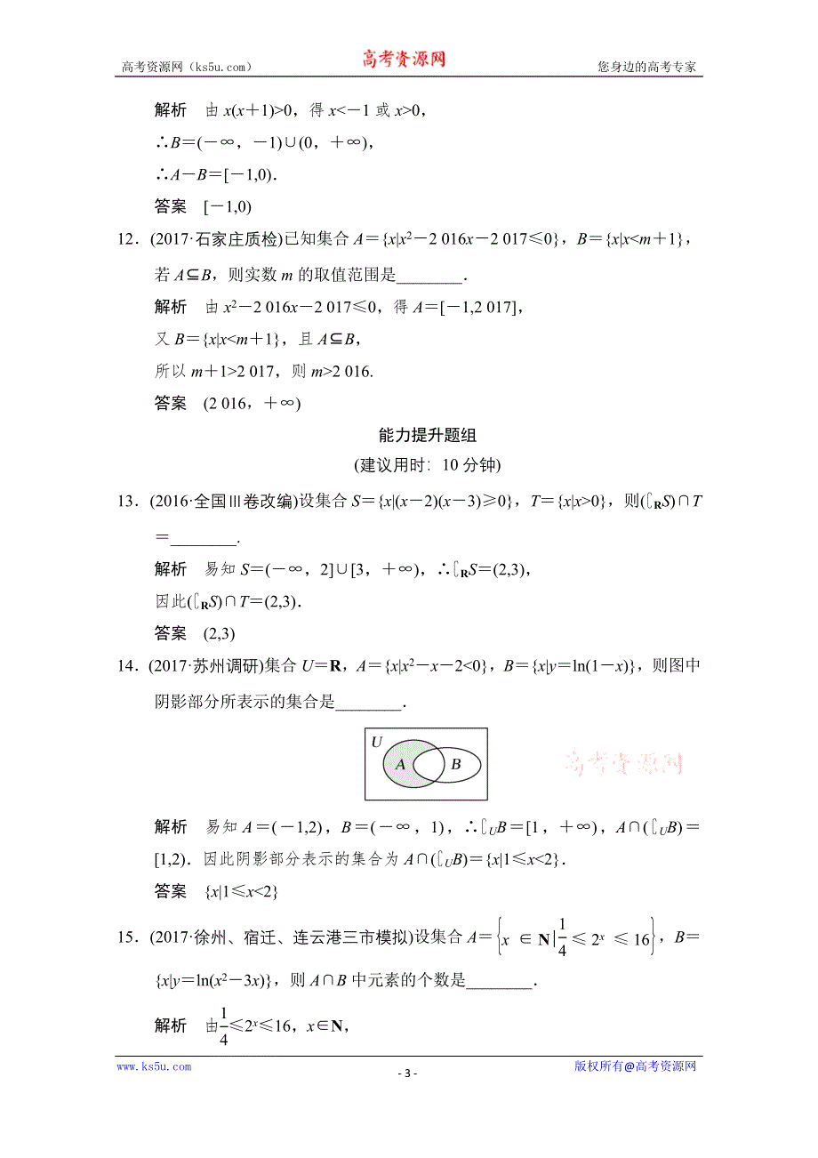 《创新设计》2018版高考数学（文）（江苏专用）一轮复习练习 第一章 集合与常用逻辑用 1-1 WORD版含答案.doc_第3页