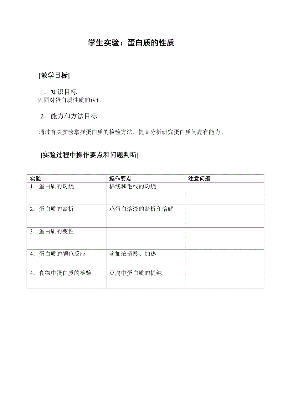 学生实验：蛋白质的性质.doc_第1页