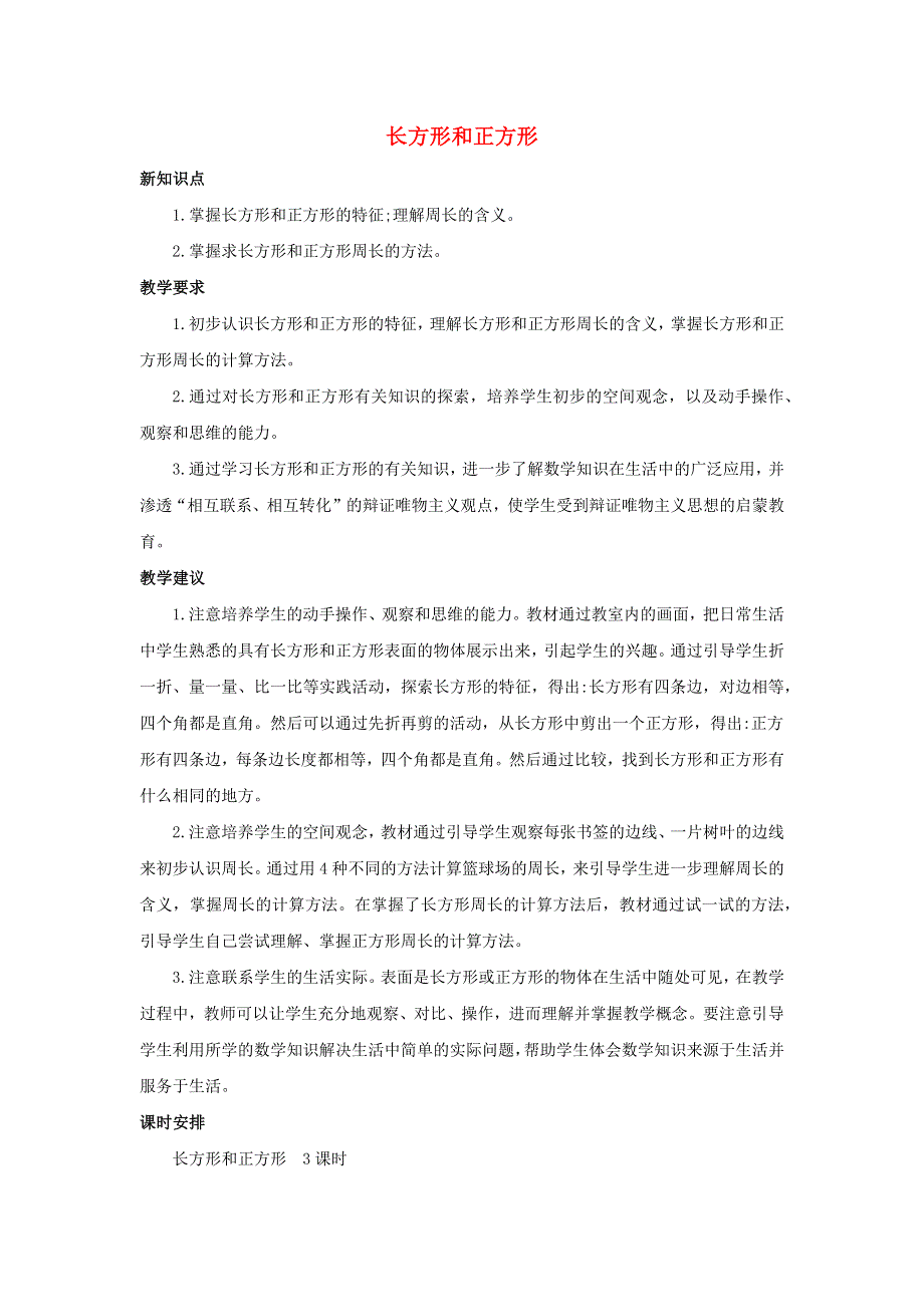 三年级数学上册 3 长方形和正方形单元概述和课时安排素材 苏教版.docx_第1页