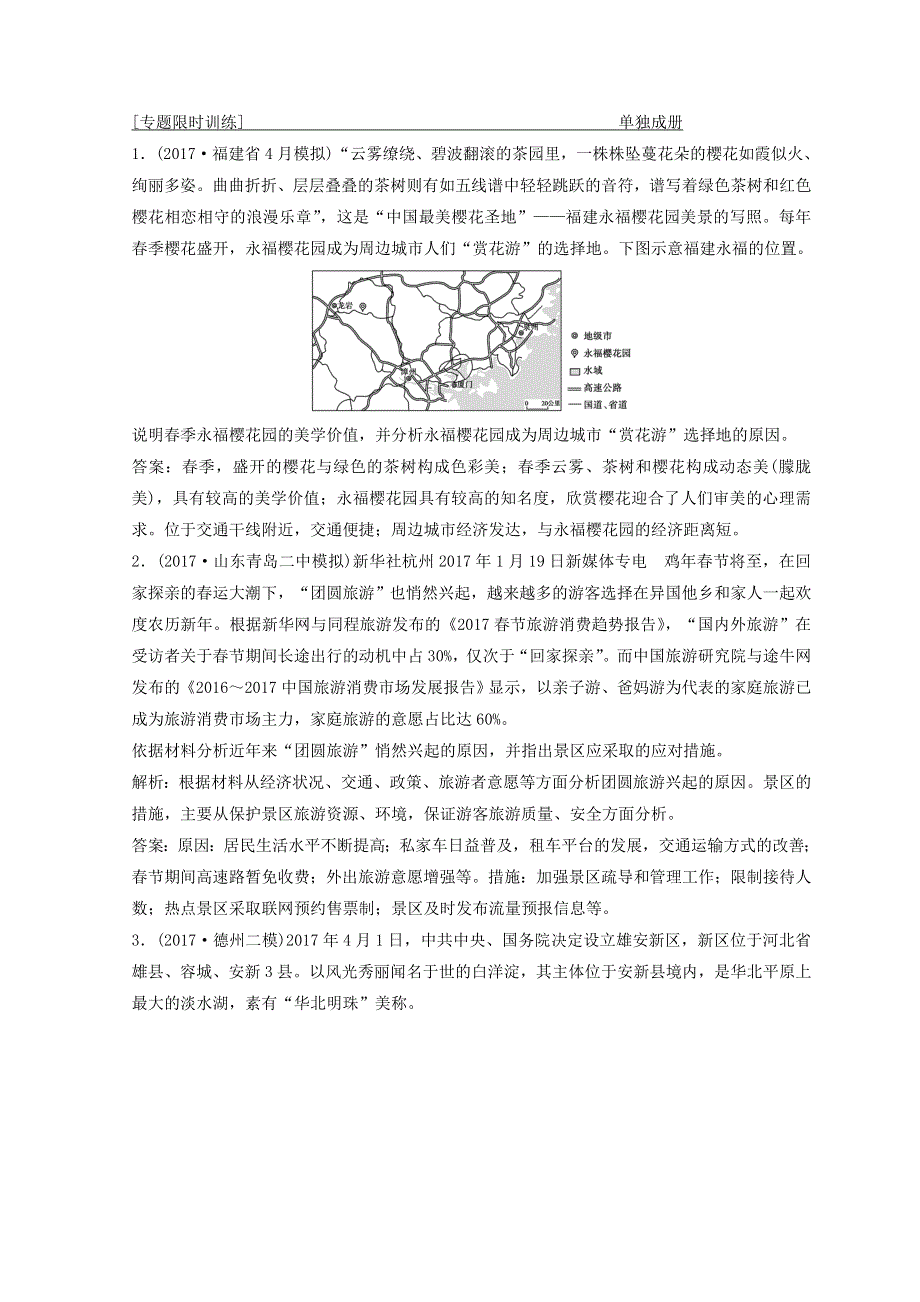 2018年创新思维高考地理二轮复习专题限时训练：第一部分 专题四 选修部分 第1讲　旅游地理 WORD版含答案.doc_第1页