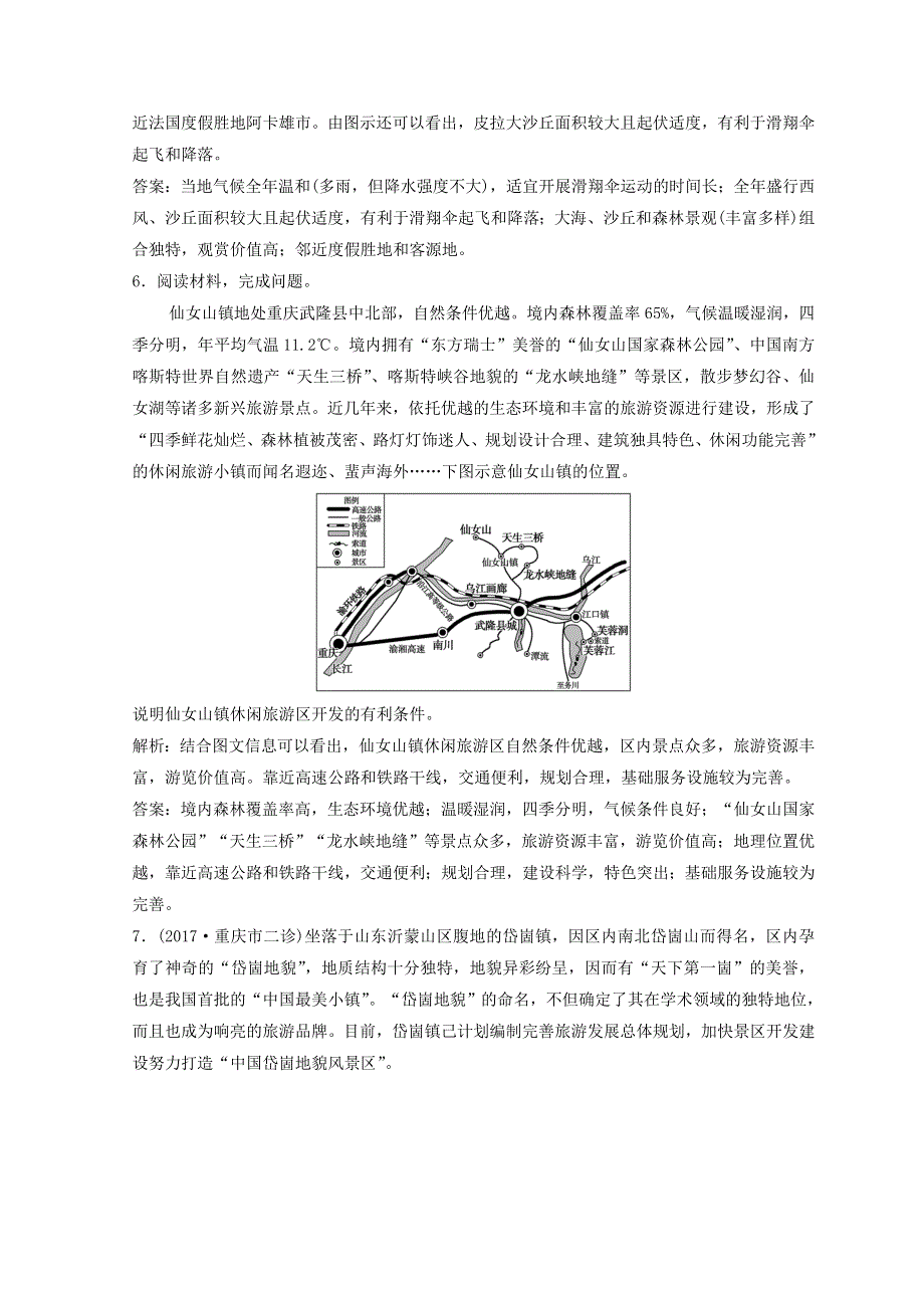 2018年创新思维高考地理二轮复习专题限时训练：第一部分 专题四 选修部分 第1讲　旅游地理 WORD版含答案.doc_第3页