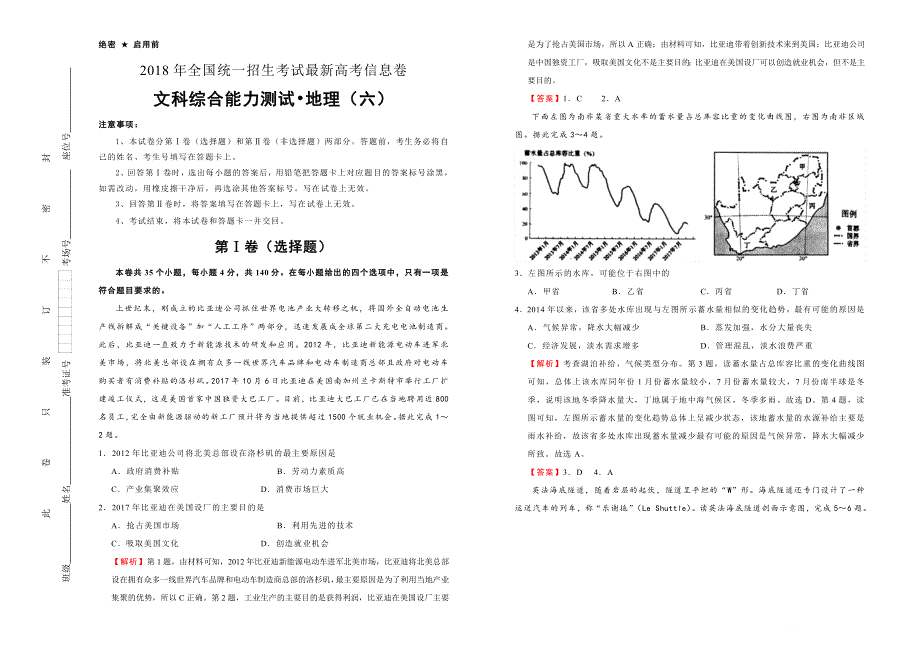 2018年全国统一招生考试最近高考信息卷（六）地理 WORD版含解析.doc_第1页