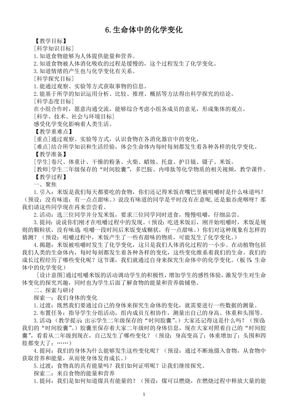 小学科学教科版六年级下册第四单元第6课《生命体中的化学变化》教案（2022精编版）.docx_第1页