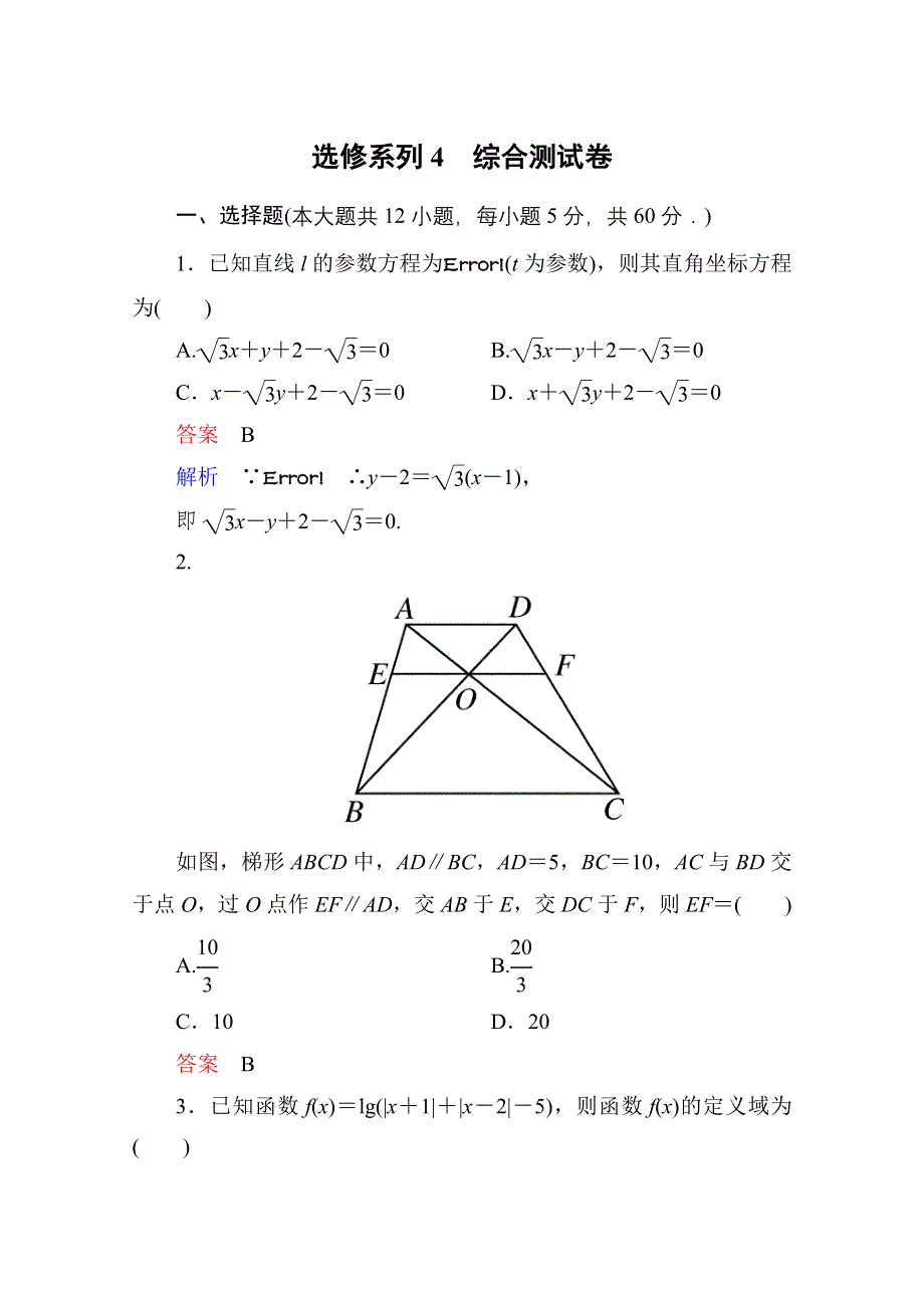 2013届高考数学（理）高考调研（人教A版）一轮复习：选修系列4　综合测试卷.doc_第1页