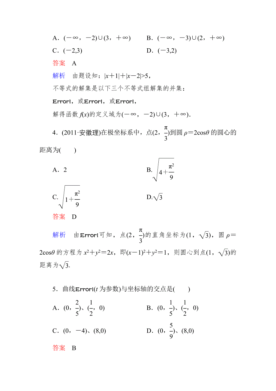 2013届高考数学（理）高考调研（人教A版）一轮复习：选修系列4　综合测试卷.doc_第2页