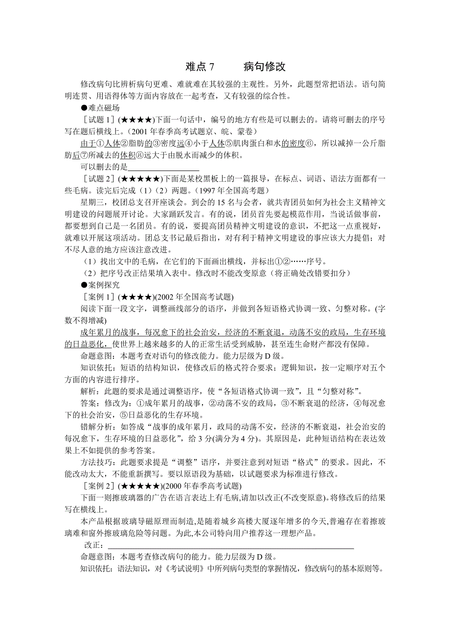 2011高考语文冲刺复习难点突破7：病句修改.doc_第1页