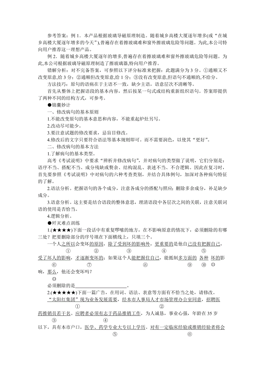 2011高考语文冲刺复习难点突破7：病句修改.doc_第2页