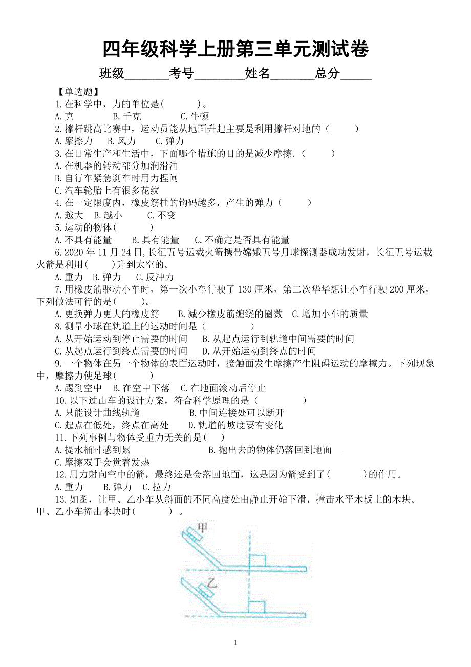 小学科学教科版四年级上册第三单元《运动和力》检测卷（2020新版）（附参考答案和解析）.docx_第1页