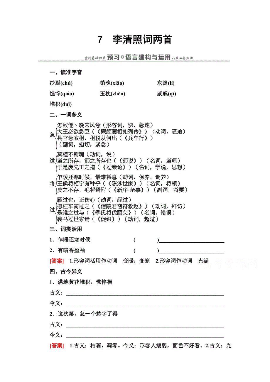 2020-2021学年人教版语文必修4教师用书：第2单元 7　李清照词两首 WORD版含解析.doc_第1页