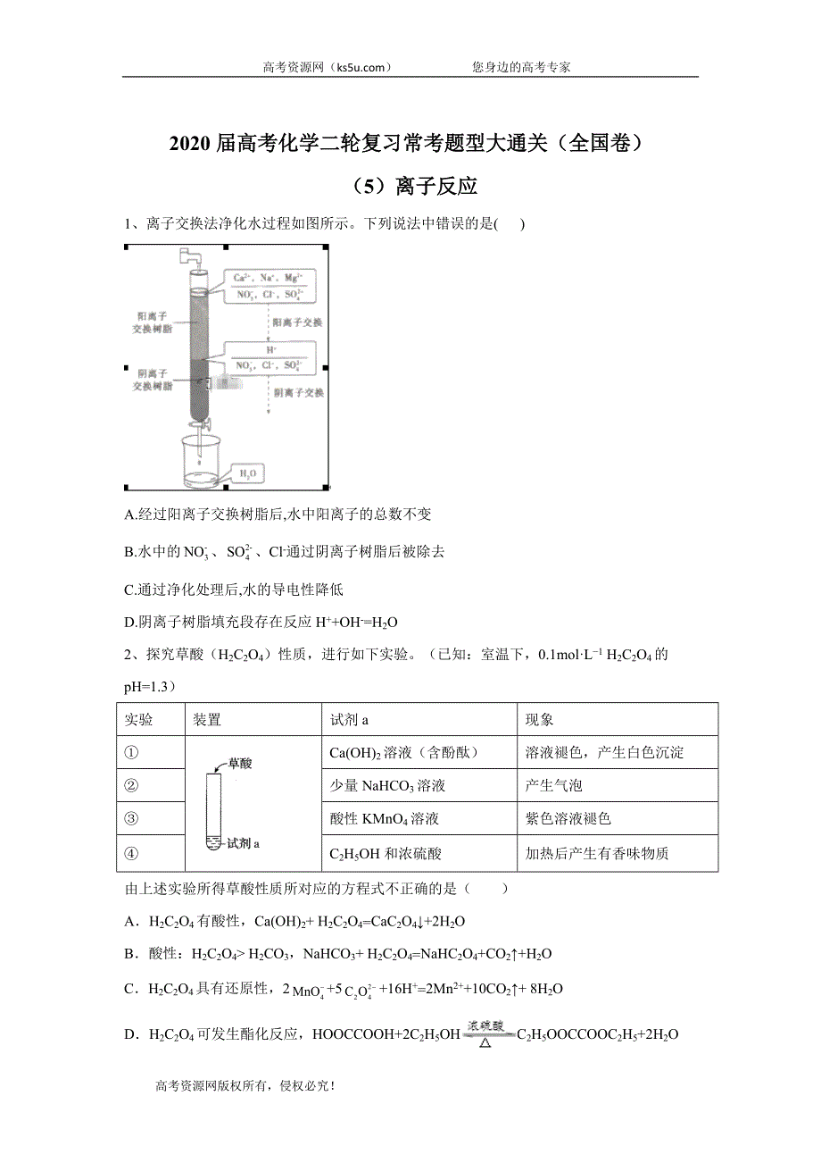 2020届高考化学二轮复习常考题型大通关（全国卷）：（5）离子反应 WORD版含答案.doc_第1页