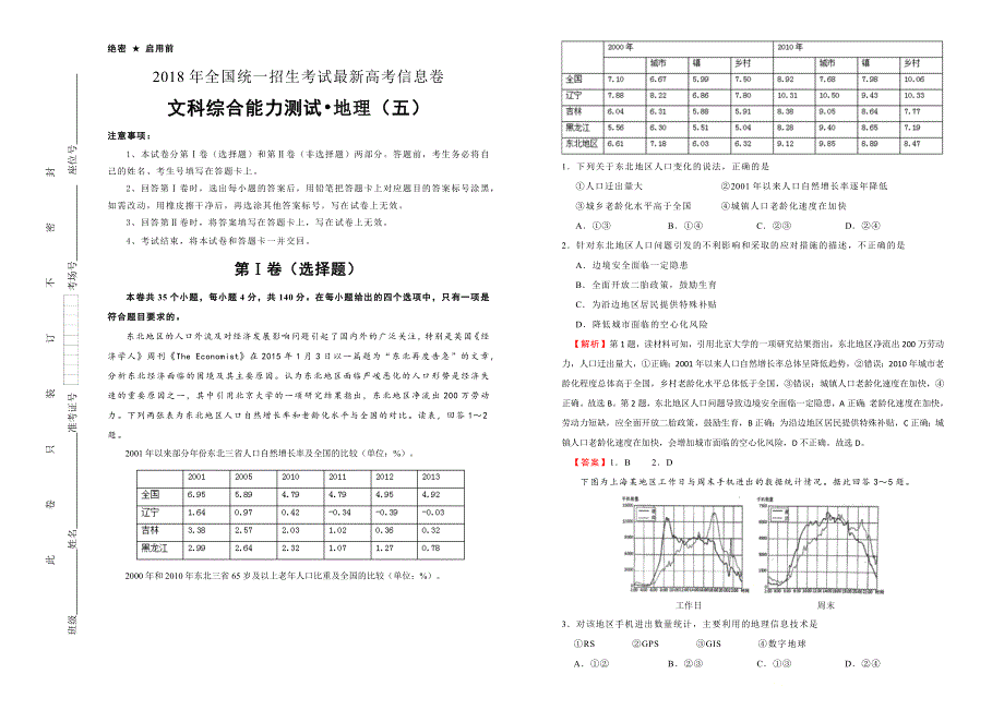 2018年全国统一招生考试最近高考信息卷（五）地理 WORD版含解析.doc_第1页