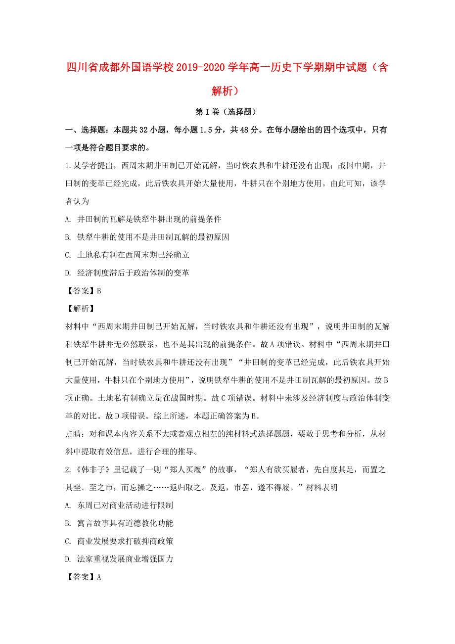 四川省成都外国语学校2019-2020学年高一历史下学期期中试题（含解析）.doc_第1页