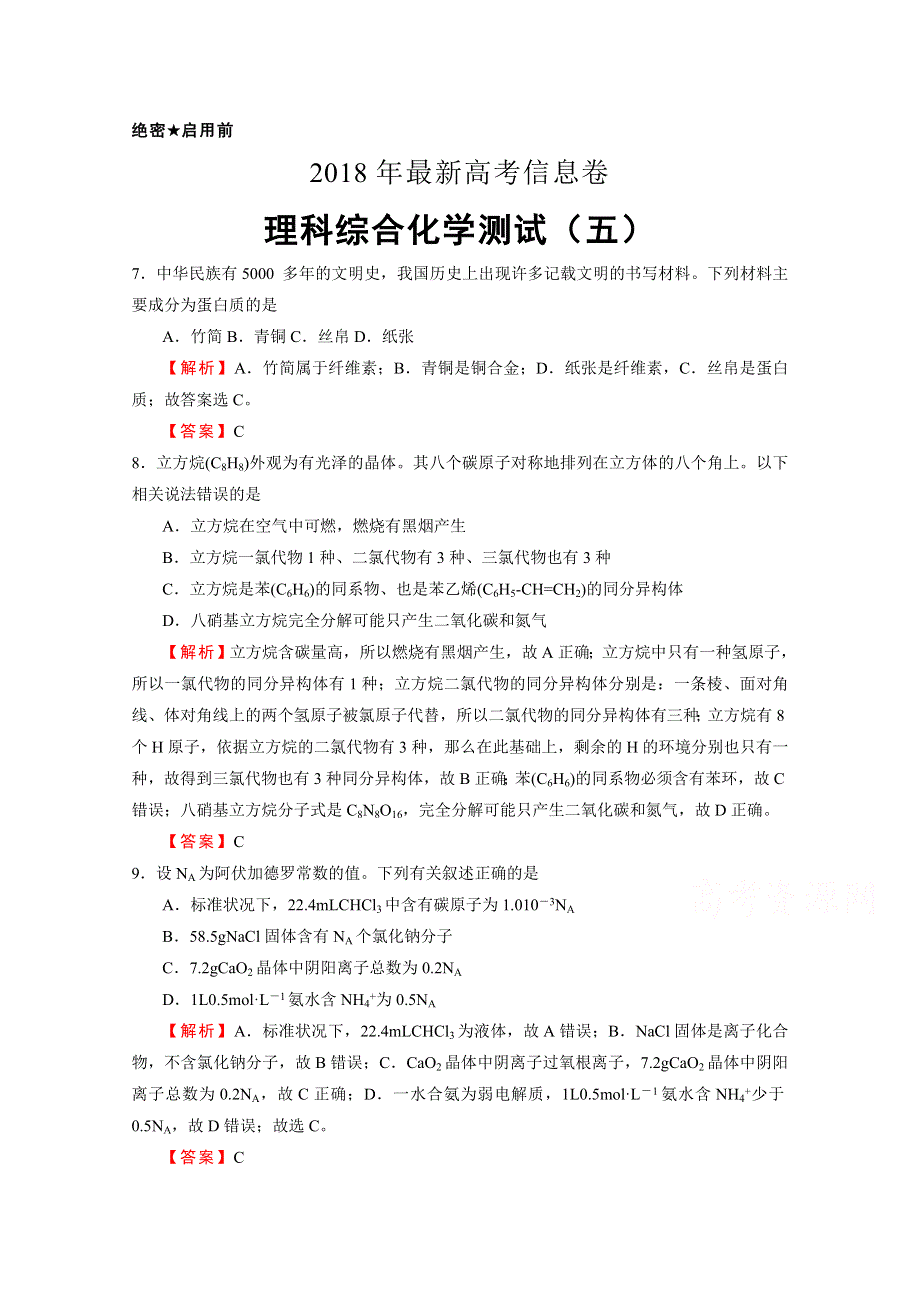 2018年全国统一招生考试最近高考信息卷（五）化学 WORD版含答案.doc_第1页