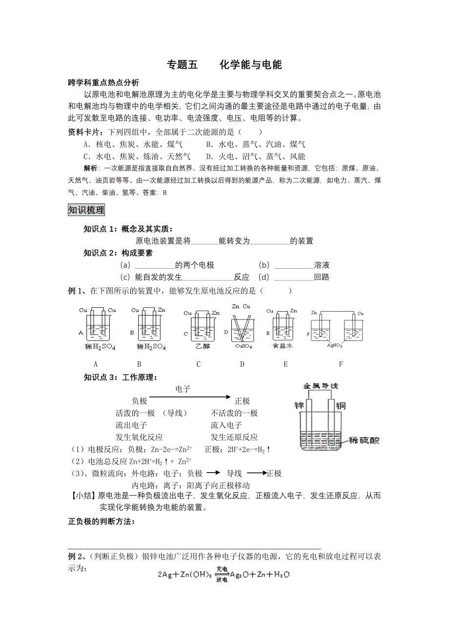 学能与电能专题(精)__必修二__新人教版.doc_第1页