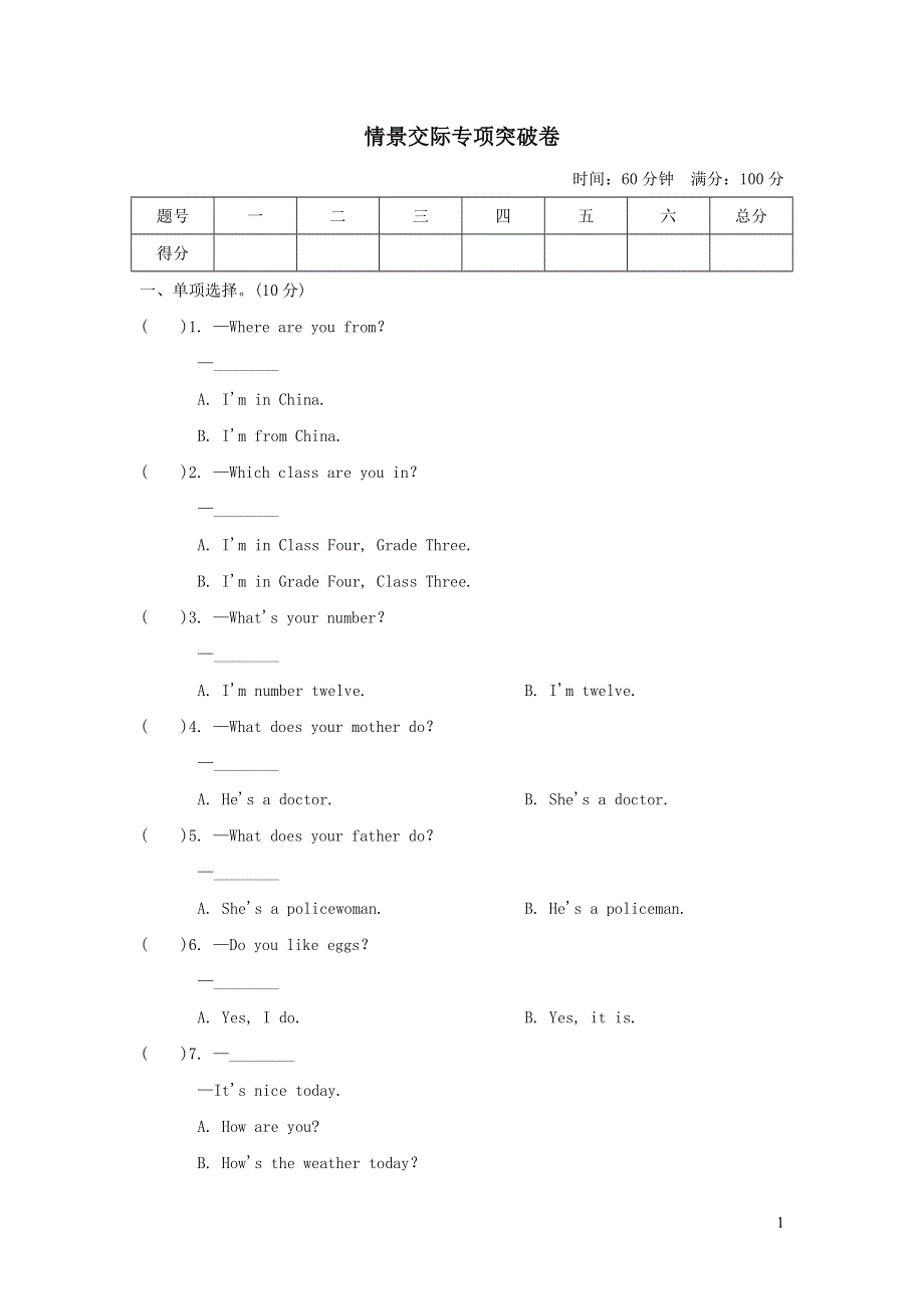 2021四年级英语上册情景交际专项突破卷（人教精通版三起）.doc_第1页