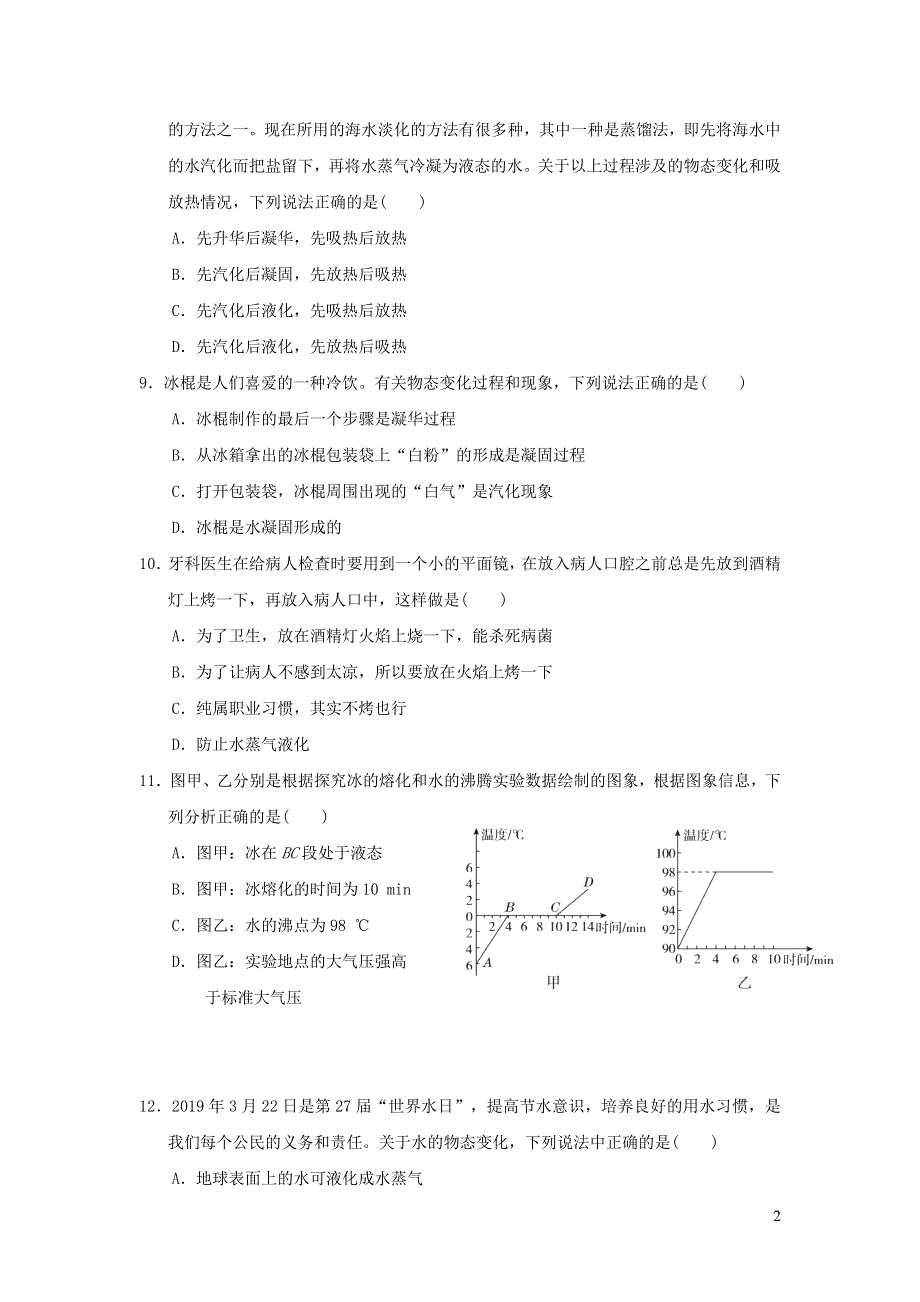 2022九年级物理下册 第十八章 物态变化达标检测卷 鲁科版五四制.doc_第2页