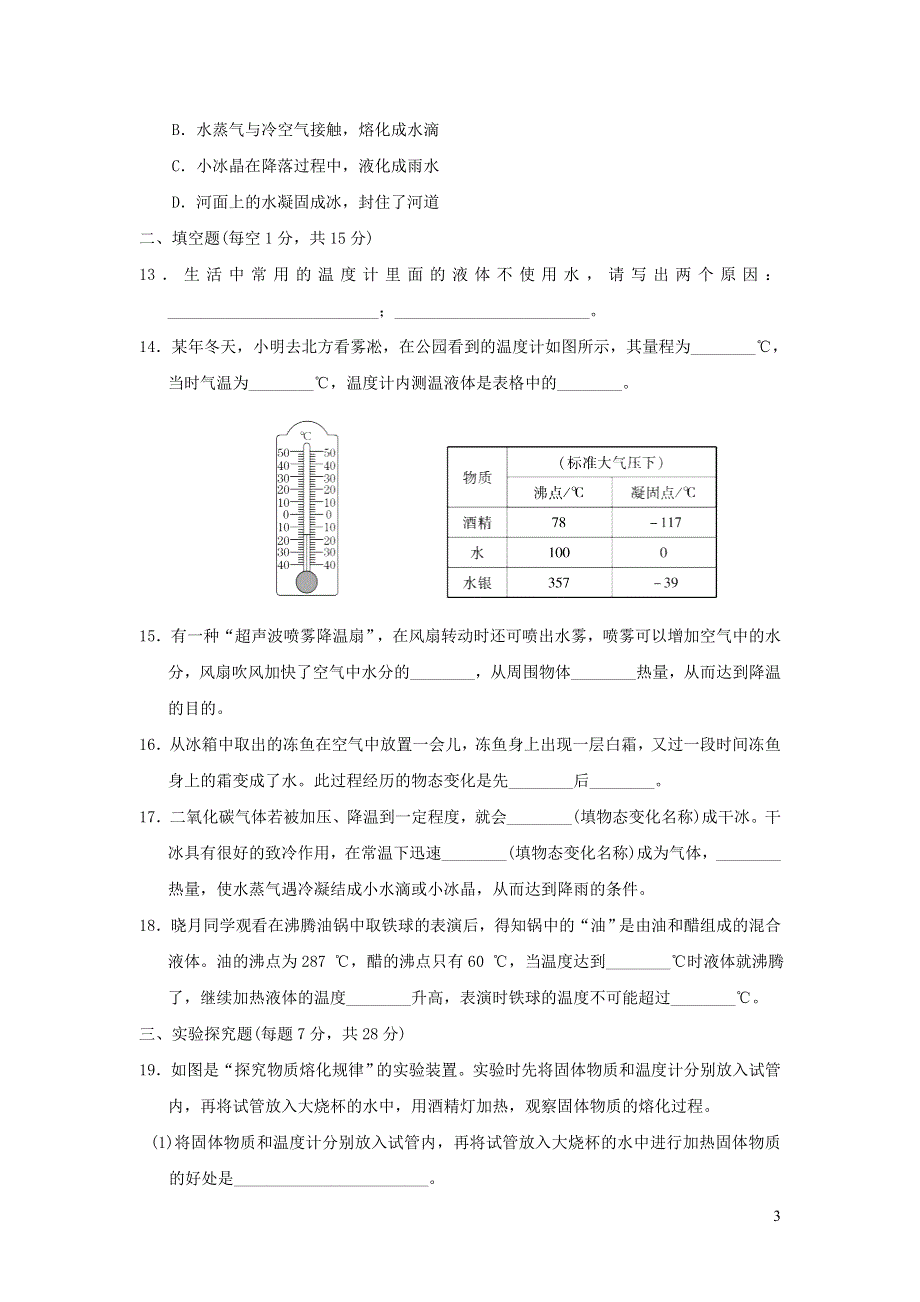 2022九年级物理下册 第十八章 物态变化达标检测卷 鲁科版五四制.doc_第3页