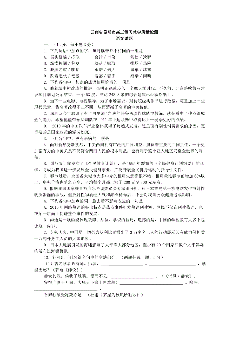 2011高考语文基础知识与背诵默写集锦：2011云南昆明.doc_第1页