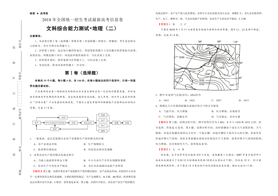 2018年全国统一招生考试最近高考信息卷（二）地理 WORD版含解析.doc_第1页