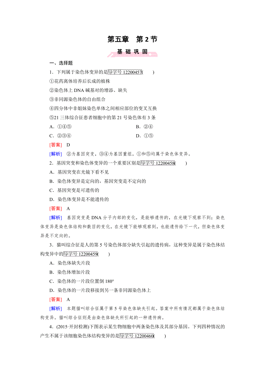 2016-2017学年成才之路高一生物人教版必修2练习：第5章 第2节 染色体变异 WORD版含解析.doc_第1页