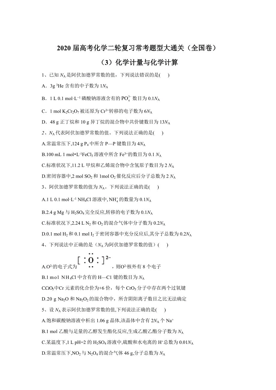 2020届高考化学二轮复习常考题型大通关（全国卷）：（3）化学计量与化学计算 WORD版含答案.doc_第1页