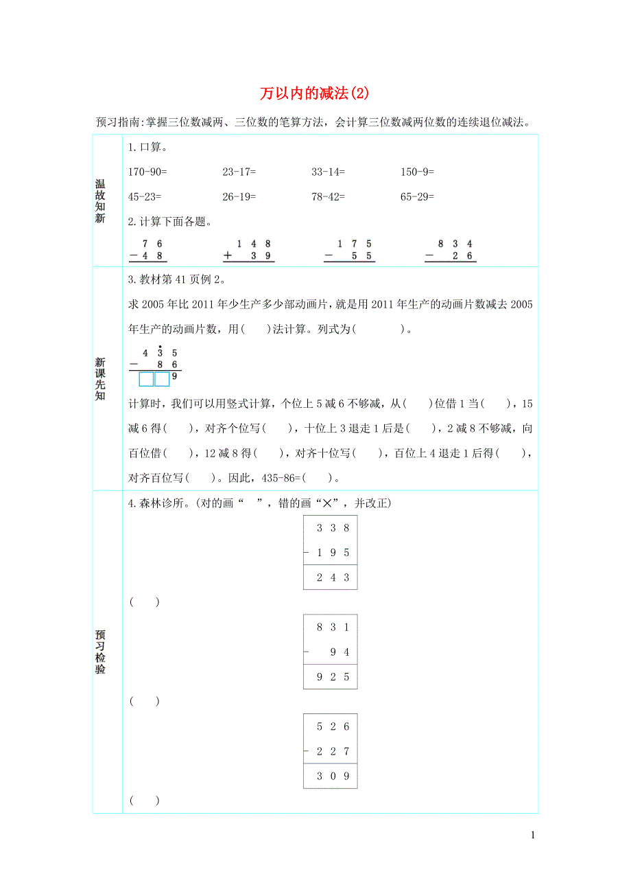 三年级数学上册 4 万以内的加法和减法（一）4.4 万以内的减法（2）学案 新人教版.docx_第1页