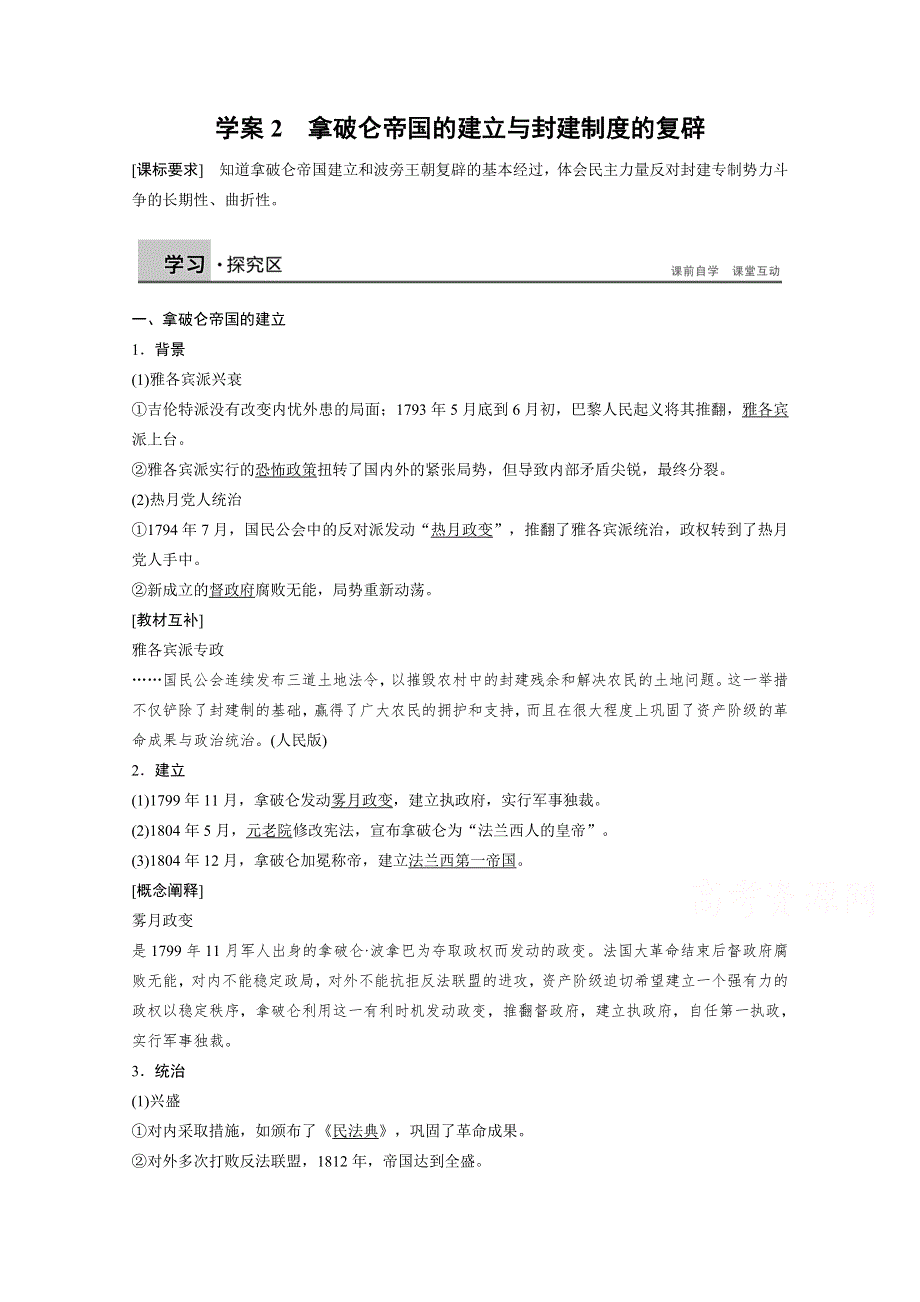 《人教版》高二历史选修二：5.2《拿破仑帝国的建立与封建制度的复辟》学案 WORD版含解析.doc_第1页